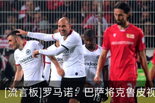 [流言板]罗马诺：巴萨将克鲁皮视为小蜘蛛备选方案，曼城也在关注他